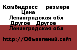 Комбидресс -3 размера › Цена ­ 1 700 - Ленинградская обл. Другое » Другое   . Ленинградская обл.
